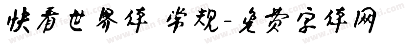 快看世界体 常规字体转换